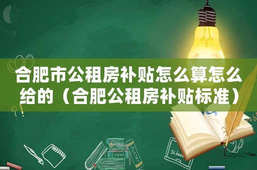 合肥市公租房補貼怎么算怎么給的（合肥公租房補貼標準）