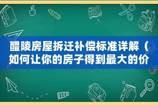 醴陵房屋拆遷補償標準詳解（如何讓你的房子得到最大的價值回報）