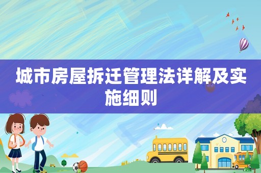 城市房屋拆遷管理法詳解及實施細則