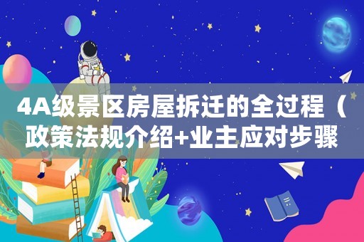 4A級景區房屋拆遷的全過程（政策法規介紹+業主應對步驟）