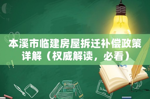 本溪市臨建房屋拆遷補償政策詳解（權威解讀，必看）
