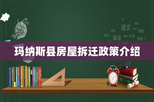 瑪納斯縣房屋拆遷政策介紹