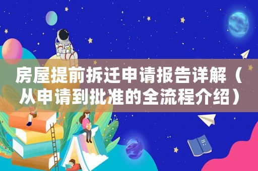 房屋提前拆遷申請報告詳解（從申請到批準的全流程介紹）