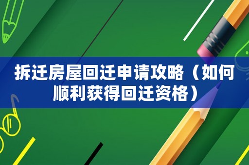 拆遷房屋回遷申請攻略（如何順利獲得回遷資格）