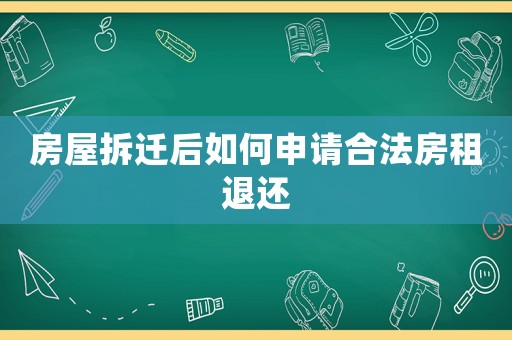 房屋拆遷后如何申請(qǐng)合法房租退還