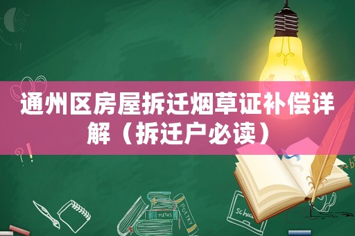 通州區房屋拆遷煙草證補償詳解（拆遷戶必讀）