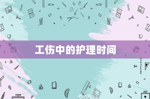 工傷中的護理時間