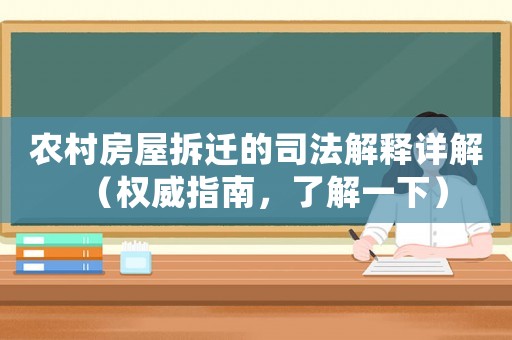 農村房屋拆遷的司法解釋詳解（權威指南，了解一下）