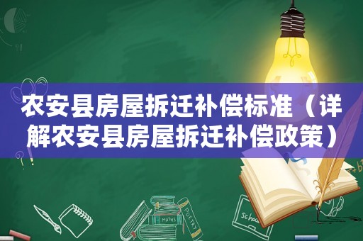 農安縣房屋拆遷補償標準（詳解農安縣房屋拆遷補償政策）