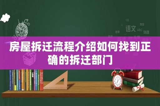 房屋拆遷流程介紹如何找到正確的拆遷部門