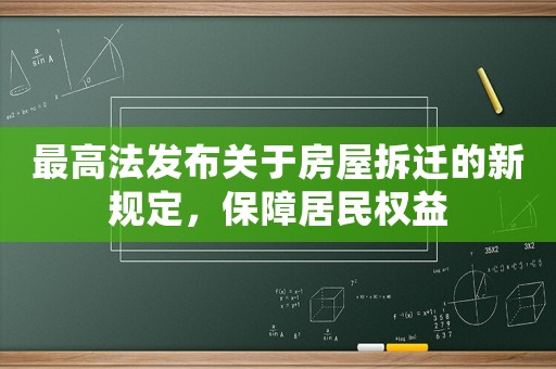 最高法發布關于房屋拆遷的新規定，保障居民權益