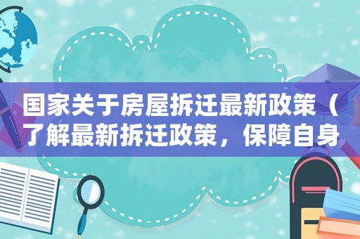 國(guó)家關(guān)于房屋拆遷最新政策（了解最新拆遷政策，保障自身權(quán)益）
