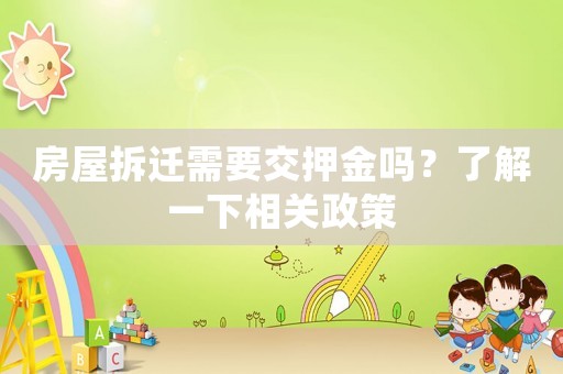 房屋拆遷需要交押金嗎？了解一下相關政策