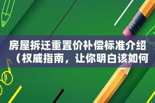 房屋拆遷重置價補償標準介紹（權威指南，讓你明白該如何維權）