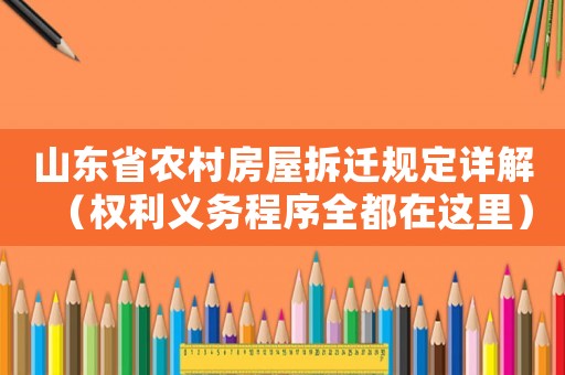 山東省農村房屋拆遷規定詳解（權利義務程序全都在這里）
