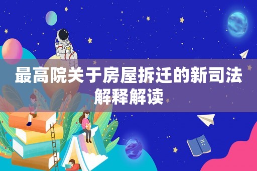 最高院關于房屋拆遷的新司法解釋解讀