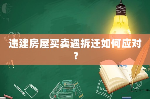 違建房屋買賣遇拆遷如何應對？