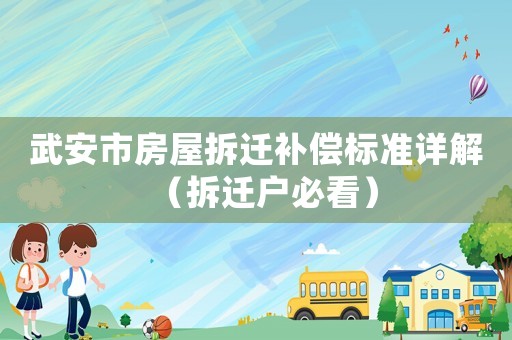 武安市房屋拆遷補償標準詳解（拆遷戶必看）