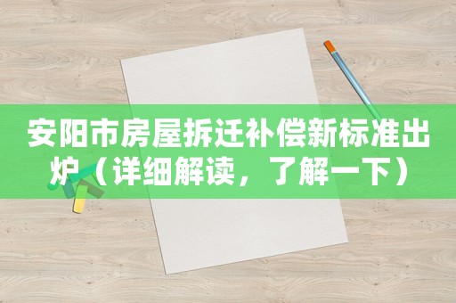 安陽市房屋拆遷補償新標準出爐（詳細解讀，了解一下）
