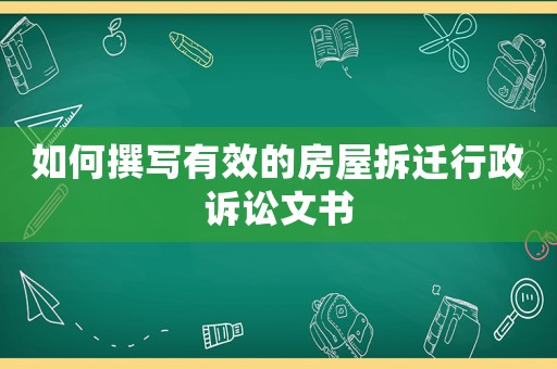 如何撰寫有效的房屋拆遷行政訴訟文書
