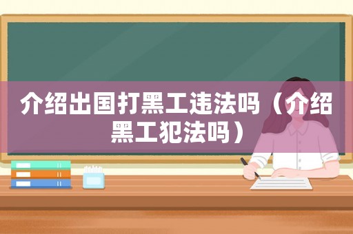 介紹出國打黑工違法嗎（介紹黑工犯法嗎）