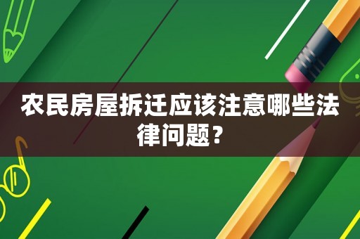 農民房屋拆遷應該注意哪些法律問題？