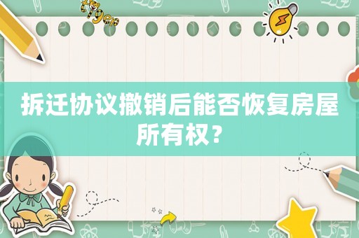 拆遷協議撤銷后能否恢復房屋所有權？