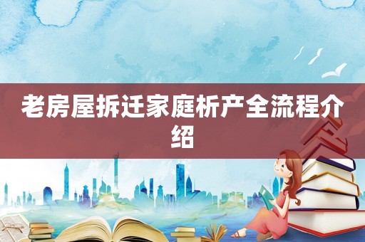 老房屋拆遷家庭析產(chǎn)全流程介紹