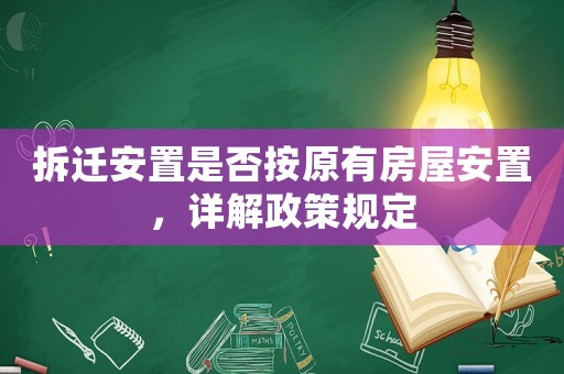 拆遷安置是否按原有房屋安置，詳解政策規定