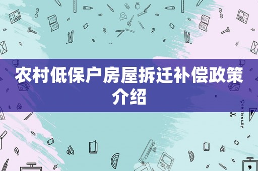 農村低保戶房屋拆遷補償政策介紹