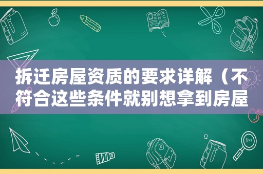 拆遷房屋資質(zhì)的要求詳解（不符合這些條件就別想拿到房屋補(bǔ)償款）