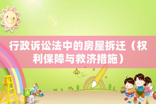 行政訴訟法中的房屋拆遷（權(quán)利保障與救濟(jì)措施）