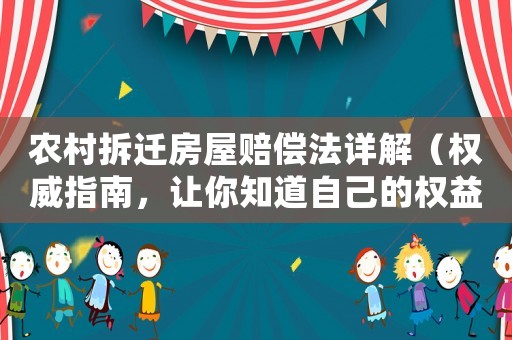 農(nóng)村拆遷房屋賠償法詳解（權威指南，讓你知道自己的權益）