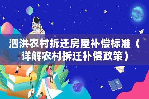 泗洪農村拆遷房屋補償標準（詳解農村拆遷補償政策）