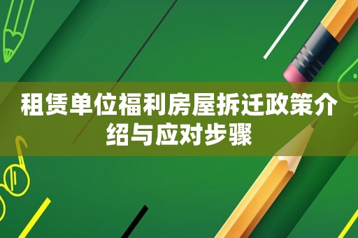 租賃單位福利房屋拆遷政策介紹與應對步驟