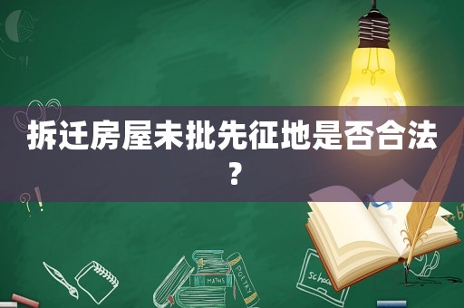拆遷房屋未批先征地是否合法？