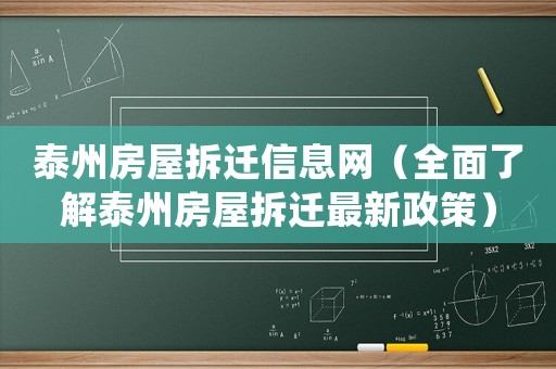 泰州房屋拆遷信息網(wǎng)（全面了解泰州房屋拆遷最新政策）
