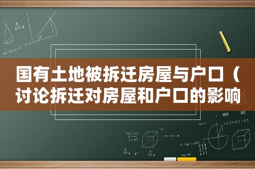 國(guó)有土地被拆遷房屋與戶口（討論拆遷對(duì)房屋和戶口的影響及應(yīng)對(duì)措施）