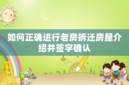 如何正確進(jìn)行老房拆遷房屋介紹并簽字確認(rèn)