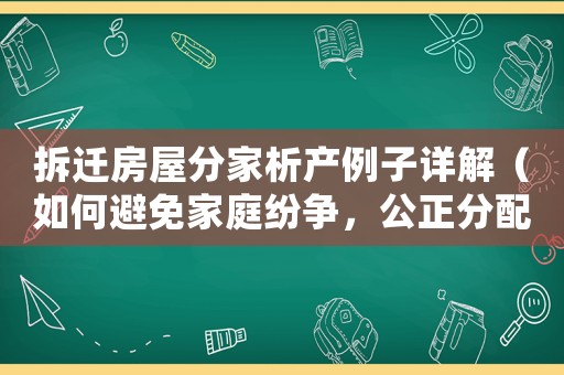拆遷房屋分家析產例子詳解（如何避免家庭紛爭，公正分配財產）
