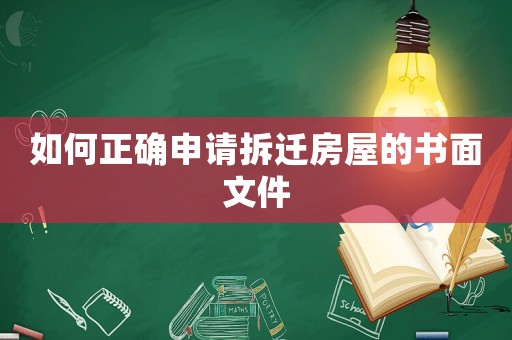 如何正確申請(qǐng)拆遷房屋的書面文件