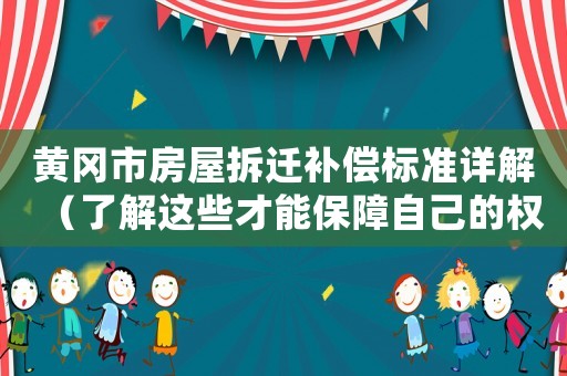 黃岡市房屋拆遷補償標準詳解（了解這些才能保障自己的權益）