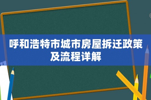 呼和浩特市城市房屋拆遷政策及流程詳解