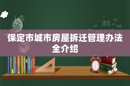 保定市城市房屋拆遷管理辦法全介紹