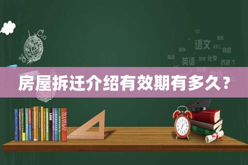 房屋拆遷介紹有效期有多久？