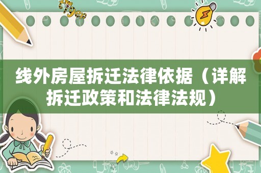 線外房屋拆遷法律依據（詳解拆遷政策和法律法規）
