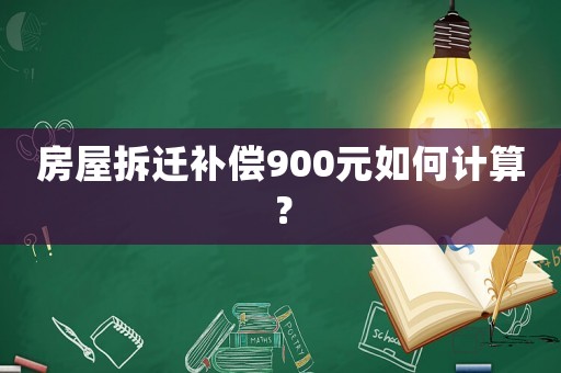 房屋拆遷補償900元如何計算？