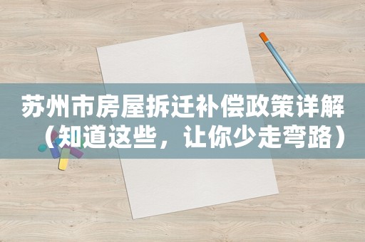 蘇州市房屋拆遷補償政策詳解（知道這些，讓你少走彎路）