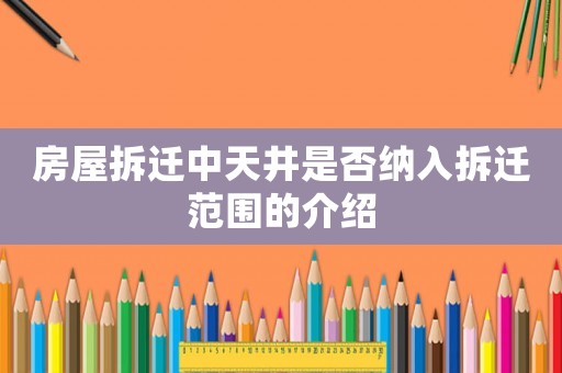 房屋拆遷中天井是否納入拆遷范圍的介紹