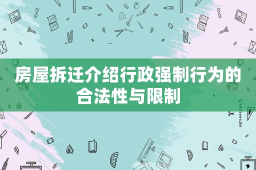 房屋拆遷介紹行政強制行為的合法性與限制